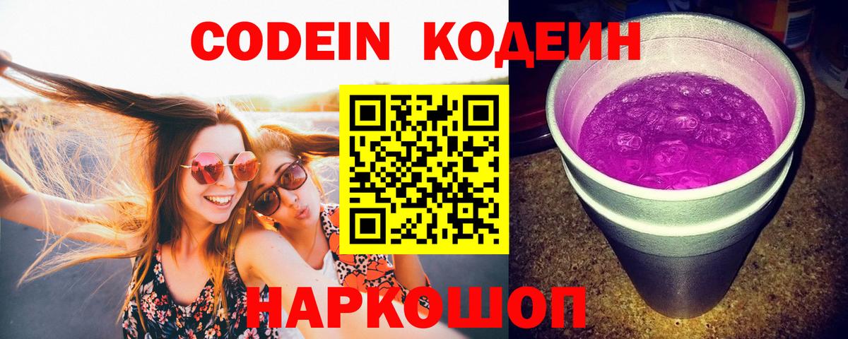 Кодеиновый сироп Lean Purple Drank Санкт-Петербург